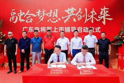 廣東電將軍上市輔導(dǎo)啟動(dòng)儀式成功舉辦！
